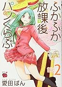 ふかふか放課後パンくらぶ(2)