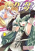 カガクなヤツら 5