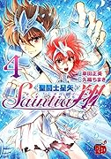 聖闘士星矢 セインティア翔 4
