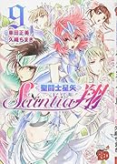 聖闘士星矢セインティア翔 9