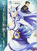 果つることなき未来ヨリ〜銀色の翼〜(1)