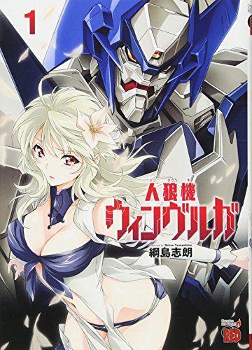 人狼機ウィンヴルガ(1)