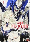 人狼機ウィンヴルガ(1)