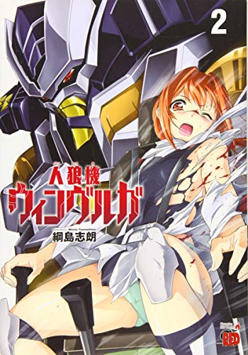 人狼機ウィンヴルガ(2)