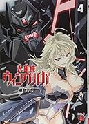 人狼機ウィンヴルガ(4)