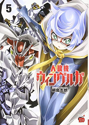 人狼機ウィンヴルガ(5)