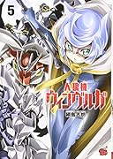 人狼機ウィンヴルガ(5)