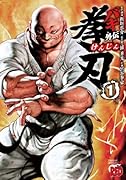 バキ外伝 拳刃 1