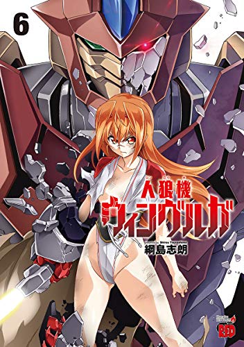 人狼機ウィンヴルガ(6)