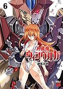 人狼機ウィンヴルガ(6)