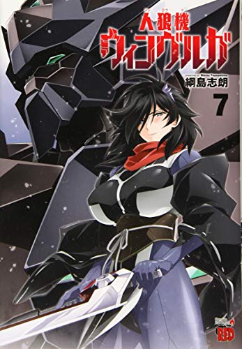 人狼機ウィンヴルガ 7