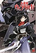 人狼機ウィンヴルガ 7