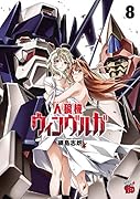 人狼機ウィンヴルガ 8
