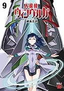 人狼機ウィンヴルガ 9
