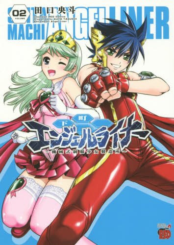 下町エンジェルライナー〜機械式制服少女製造所〜(02)