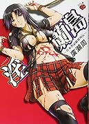 ◯蘭島 日本禁忌秘境列伝