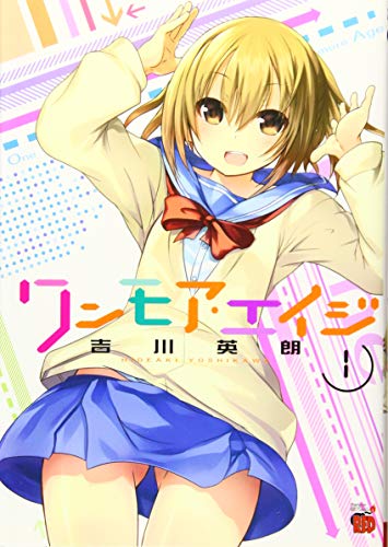 ワンモア・エイジ 1