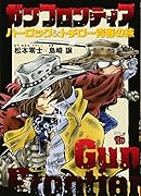 ガンフロンティア 〜ハーロック＆トチロー青春の旅〜