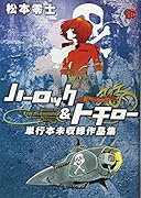 ハーロック&トチロー 単行本未収録作品集