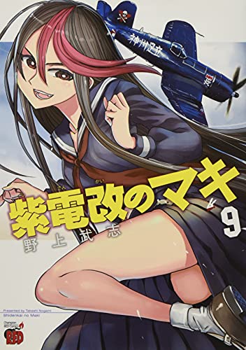 紫電改のマキ(9)