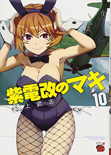 紫電改のマキ 10