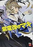 紫電改のマキ(11)