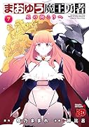 まおゆう魔王勇者 7 〜丘の向こうへ〜