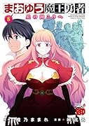 まおゆう魔王勇者 8 〜丘の向こうへ〜(完)
