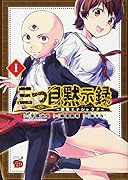 三つ目黙示録(1) 悪魔王子シャラク