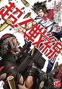 超人戦線 1