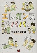 エレガンスパパ