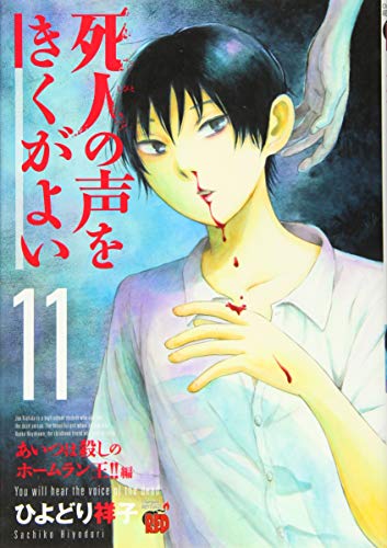死人の声をきくがよい(11) あいつは殺しのホームラン王!!編