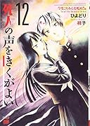 死人の声をきくがよい(12)