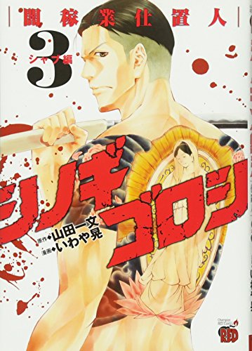シノギゴロシ(3) 闇稼業仕置人