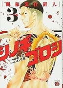 シノギゴロシ(3) 闇稼業仕置人