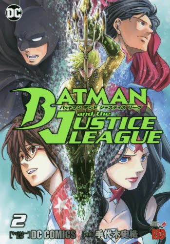 バットマンアンドジャスティスリーグ(2)