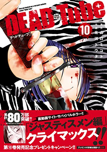 DEAD Tube 〜デッドチューブ〜(10)