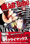 DEAD Tube 〜デッドチューブ〜(10)