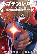 キャプテンハーロック 次元航海 3