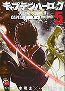 キャプテンハーロック〜次元航海〜(5)
