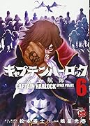 キャプテンハーロック〜次元航海〜(6)
