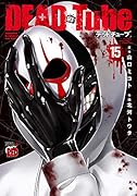 DEAD Tube 〜デッドチューブ〜 15