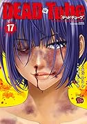 DEAD Tube 〜デッドチューブ〜 17