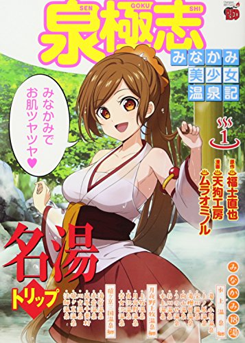 泉極志〜みなかみ美少女温泉記〜(1)