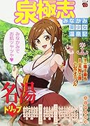 泉極志〜みなかみ美少女温泉記〜(1)