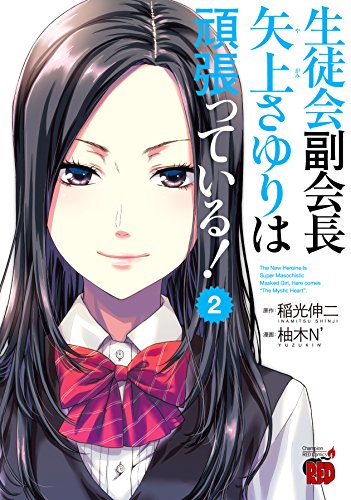 生徒会副会長矢上さゆりは頑張っている! 2