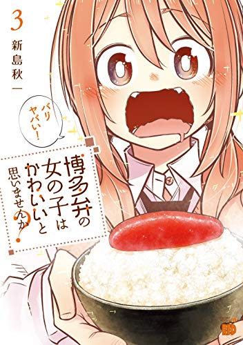 博多弁の女の子はかわいいと思いませんか?(3)