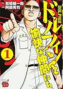 ドルフィンと愉快な仲間たち(1)