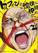 ドルフィンと愉快な仲間たち(2)