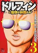 ドルフィンと愉快な仲間たち(3)(完)